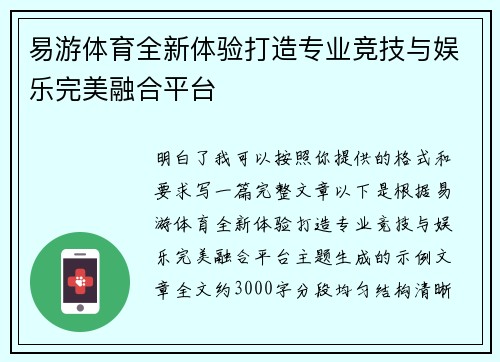 易游体育全新体验打造专业竞技与娱乐完美融合平台