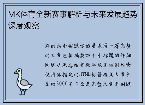 MK体育全新赛事解析与未来发展趋势深度观察