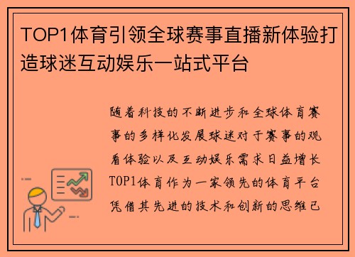 TOP1体育引领全球赛事直播新体验打造球迷互动娱乐一站式平台