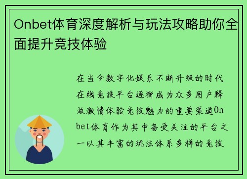 Onbet体育深度解析与玩法攻略助你全面提升竞技体验