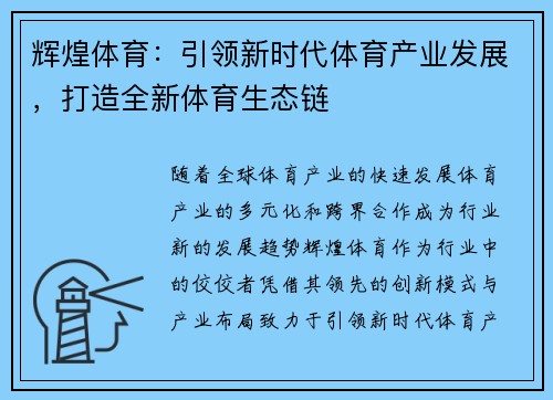 辉煌体育：引领新时代体育产业发展，打造全新体育生态链