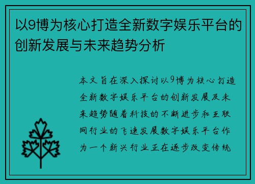 以9博为核心打造全新数字娱乐平台的创新发展与未来趋势分析