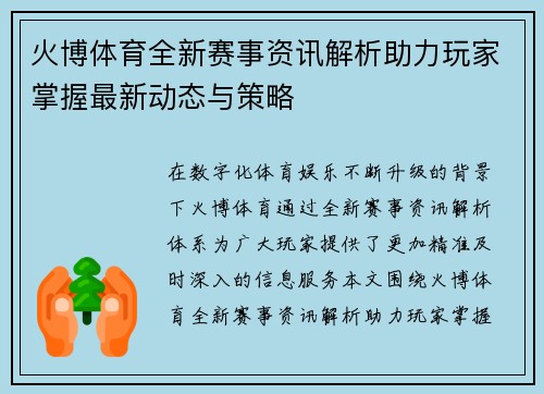 火博体育全新赛事资讯解析助力玩家掌握最新动态与策略