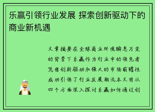 乐赢引领行业发展 探索创新驱动下的商业新机遇