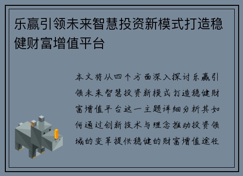 乐赢引领未来智慧投资新模式打造稳健财富增值平台