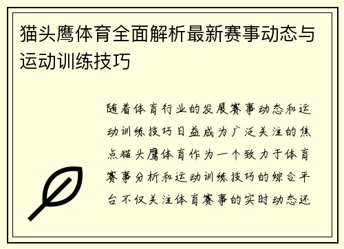 猫头鹰体育全面解析最新赛事动态与运动训练技巧