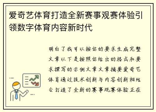 爱奇艺体育打造全新赛事观赛体验引领数字体育内容新时代