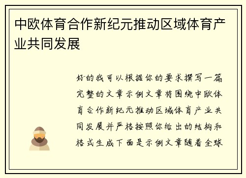 中欧体育合作新纪元推动区域体育产业共同发展