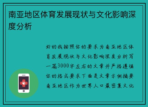南亚地区体育发展现状与文化影响深度分析