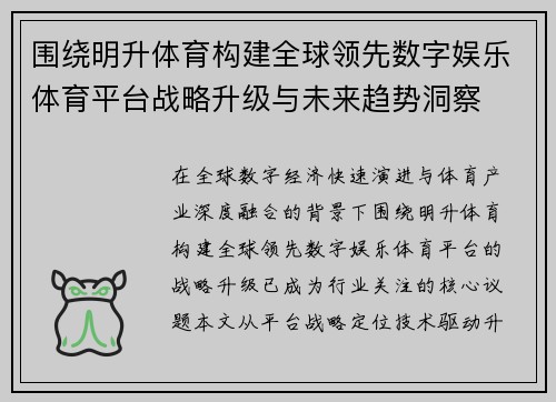 围绕明升体育构建全球领先数字娱乐体育平台战略升级与未来趋势洞察