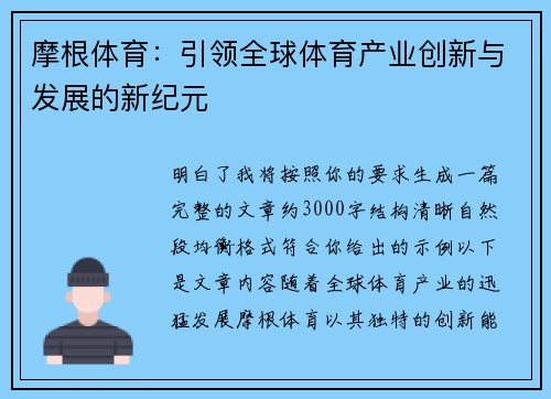 摩根体育：引领全球体育产业创新与发展的新纪元