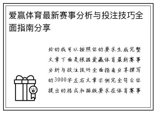 爱赢体育最新赛事分析与投注技巧全面指南分享