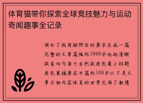 体育猫带你探索全球竞技魅力与运动奇闻趣事全记录