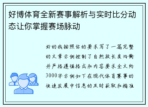 好博体育全新赛事解析与实时比分动态让你掌握赛场脉动