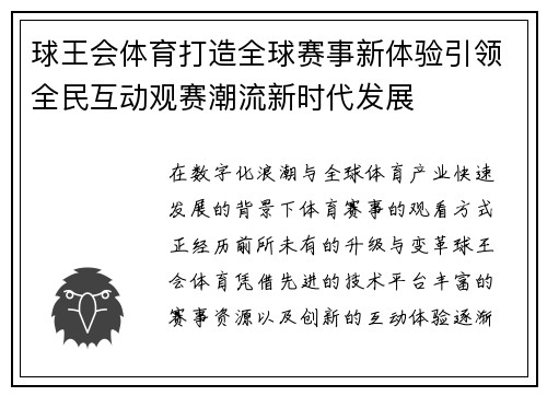 球王会体育打造全球赛事新体验引领全民互动观赛潮流新时代发展