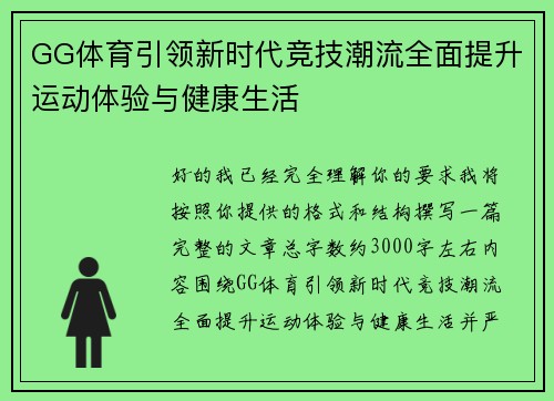 GG体育引领新时代竞技潮流全面提升运动体验与健康生活