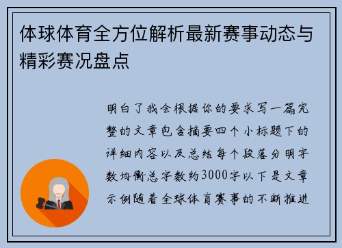 体球体育全方位解析最新赛事动态与精彩赛况盘点