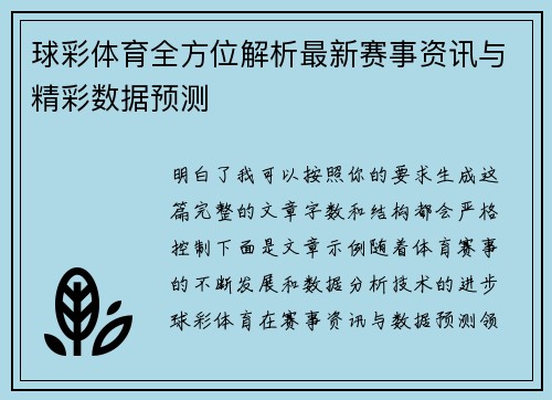 球彩体育全方位解析最新赛事资讯与精彩数据预测