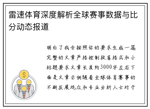 雷速体育深度解析全球赛事数据与比分动态报道