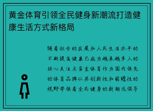 黄金体育引领全民健身新潮流打造健康生活方式新格局