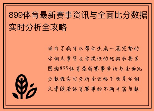 899体育最新赛事资讯与全面比分数据实时分析全攻略