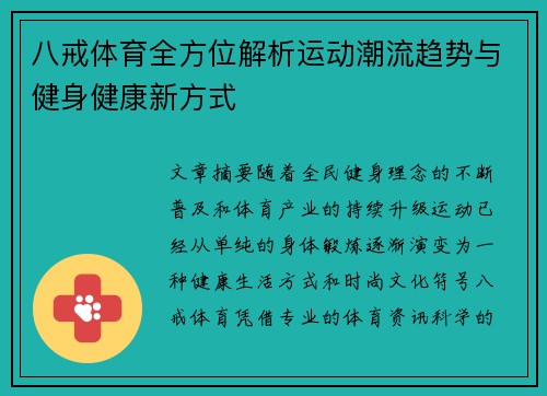 八戒体育全方位解析运动潮流趋势与健身健康新方式