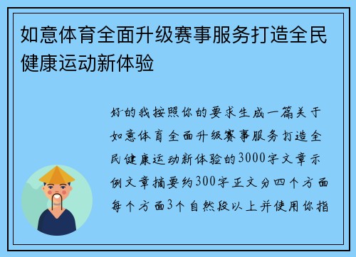 如意体育全面升级赛事服务打造全民健康运动新体验