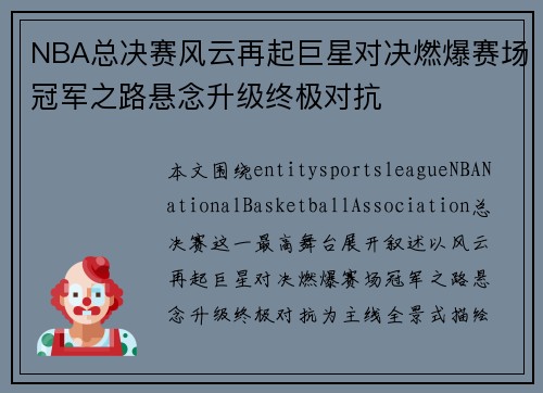 NBA总决赛风云再起巨星对决燃爆赛场冠军之路悬念升级终极对抗