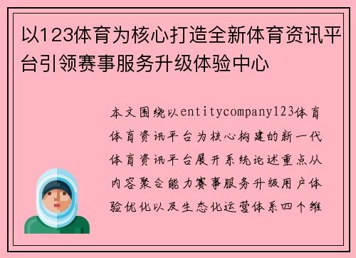 以123体育为核心打造全新体育资讯平台引领赛事服务升级体验中心