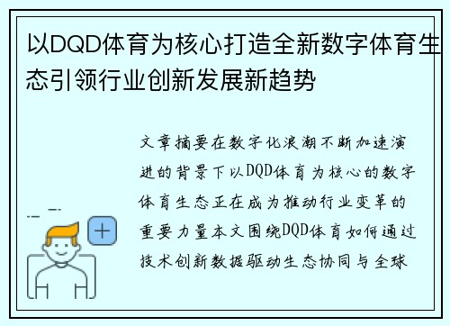 以DQD体育为核心打造全新数字体育生态引领行业创新发展新趋势