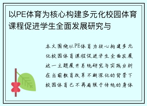 以PE体育为核心构建多元化校园体育课程促进学生全面发展研究与