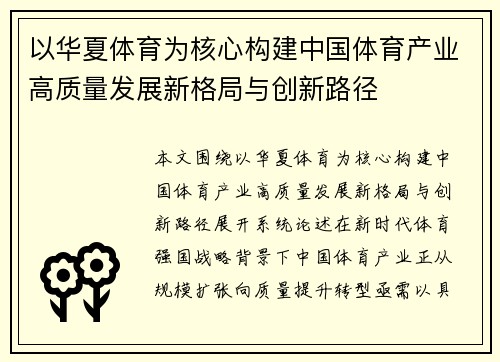 以华夏体育为核心构建中国体育产业高质量发展新格局与创新路径