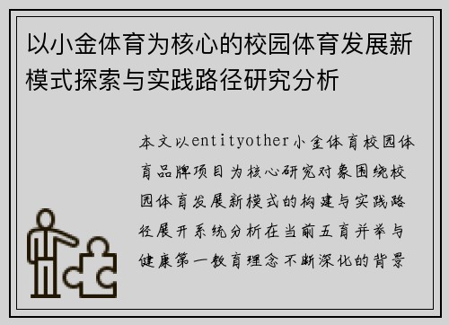 以小金体育为核心的校园体育发展新模式探索与实践路径研究分析