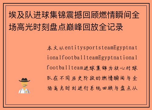 埃及队进球集锦震撼回顾燃情瞬间全场高光时刻盘点巅峰回放全记录