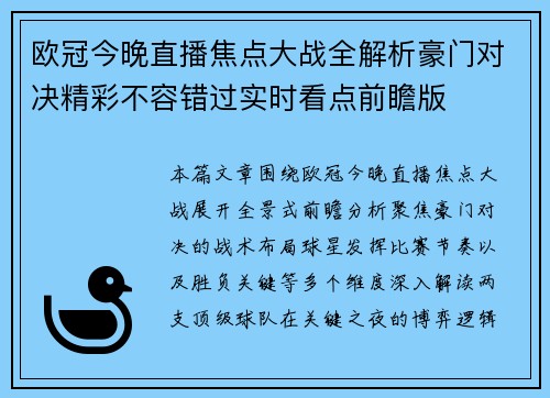 欧冠今晚直播焦点大战全解析豪门对决精彩不容错过实时看点前瞻版 欧冠今晚直播焦点大战全解析豪门对决精彩不容错过实时看点前瞻版