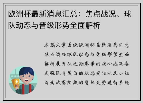 欧洲杯最新消息汇总：焦点战况、球队动态与晋级形势全面解析