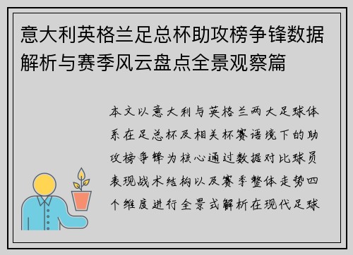 意大利英格兰足总杯助攻榜争锋数据解析与赛季风云盘点全景观察篇 意大利英格兰足总杯助攻榜争锋数据解析与赛季风云盘点全景观察篇