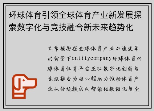 环球体育引领全球体育产业新发展探索数字化与竞技融合新未来趋势化
