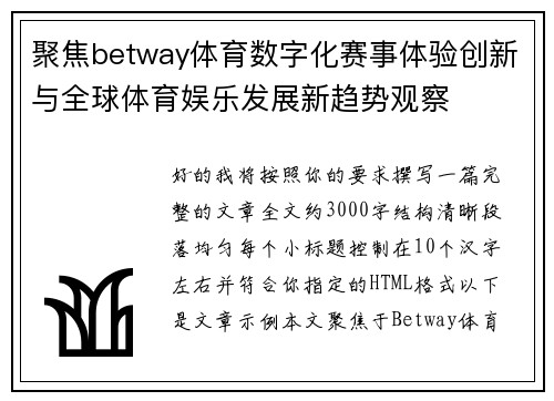 聚焦betway体育数字化赛事体验创新与全球体育娱乐发展新趋势观察