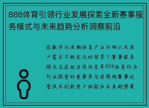 888体育引领行业发展探索全新赛事服务模式与未来趋势分析洞察前沿